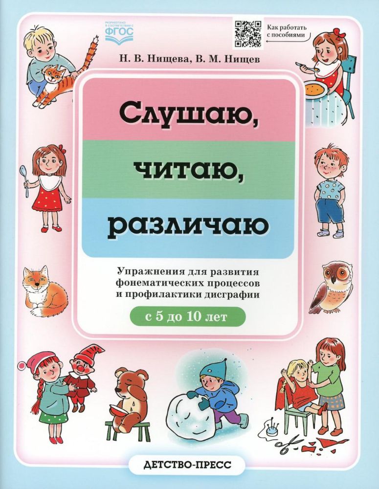 Слушаю,читаю,различаю.Упражн.для развития фонемат.процессов и профил.дисграфии 5