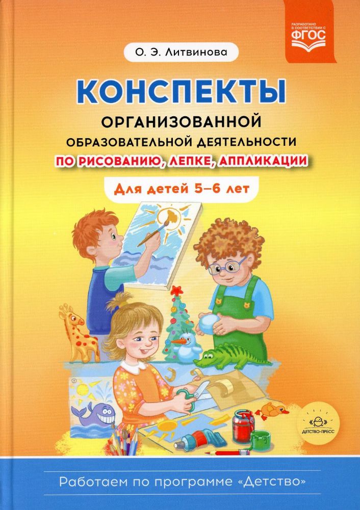 Конспекты организованной образовательной деятельности по рисованию,лепке,апплика