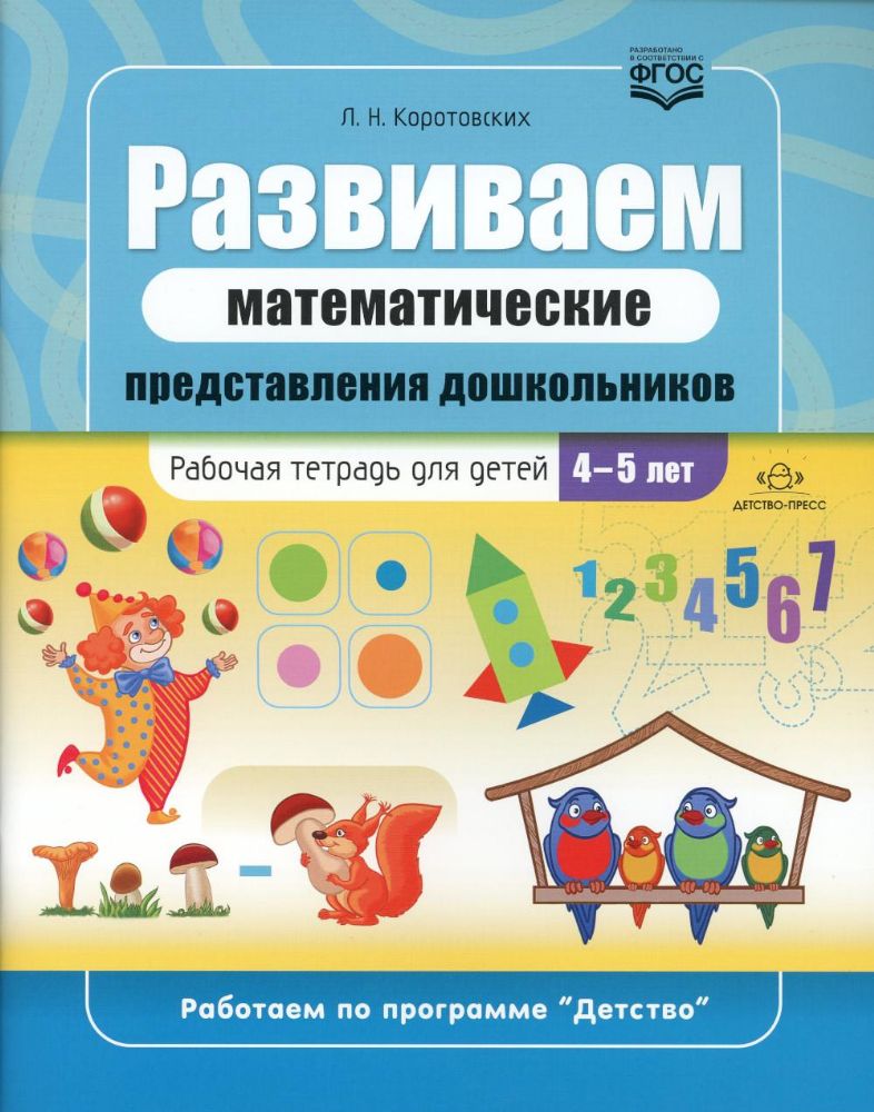 Развиваем математические представления дошкольников.Раб.тетрадь 4-5 лет