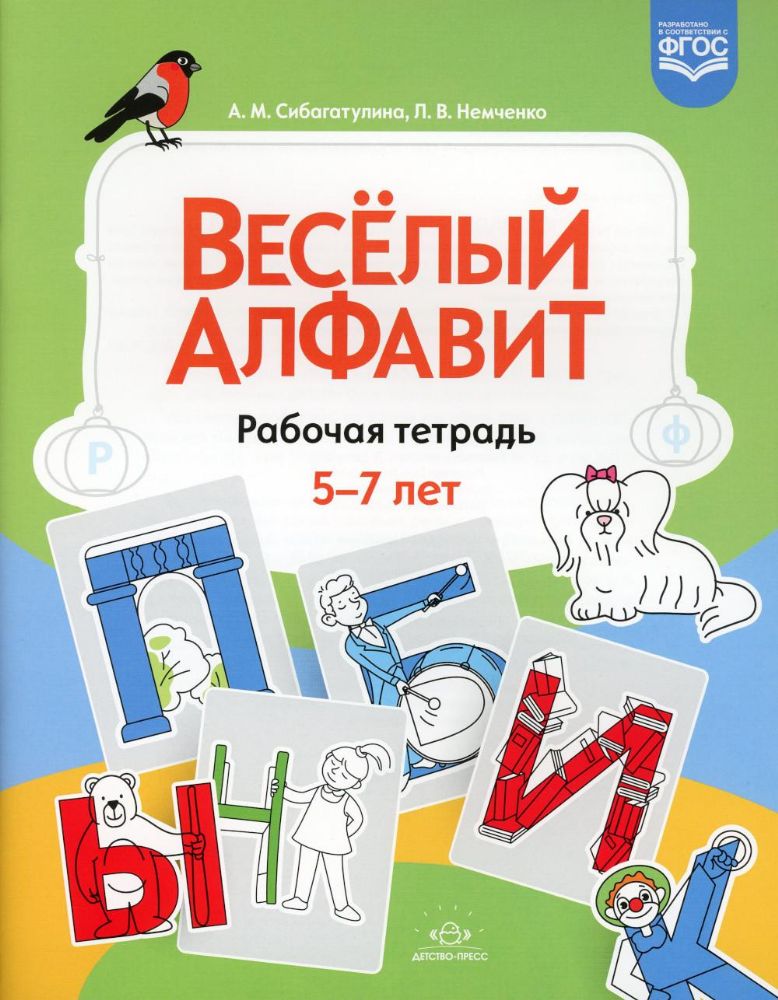 Веселый алфавит.Раб.тетрадь 5-7 лет (ФГОС)