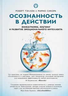 Осознанность в действии:эннеаграмма,коучинг и развитие эмоционального интеллекта