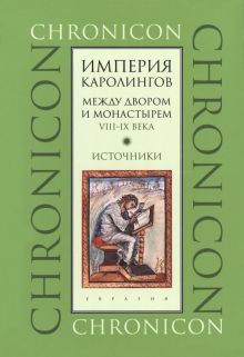 Империя Каролингов.Между двором и монастырем.VIII-IX в.Источники