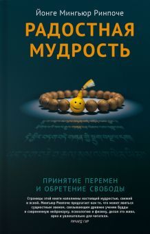 Радостная мудрость.Принятие перемен и обретение свободы