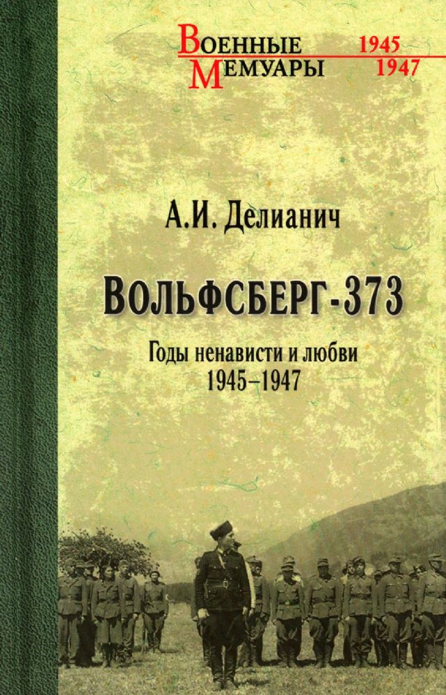 Вольфсберг-373.Годы ненависти и любви 1945-1947