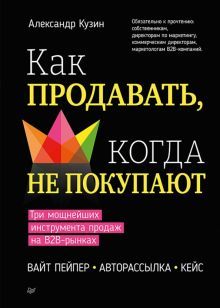 Как продавать,когда не покупают.Три мощнейших инструмента продаж на В2В-рынках