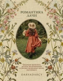 Романтика дачи.Традиции прошлого,детские воспоминания и уютная загородная жизнь