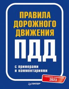 Правила дорожного движения ПДД на 2023г.с примерами и коммент.С изменениями на 2