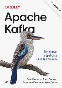 Apache Kafka.Потоковая обработка и анализ данных