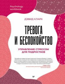 Тревога и беспокойство.Управление стрессом для подростков