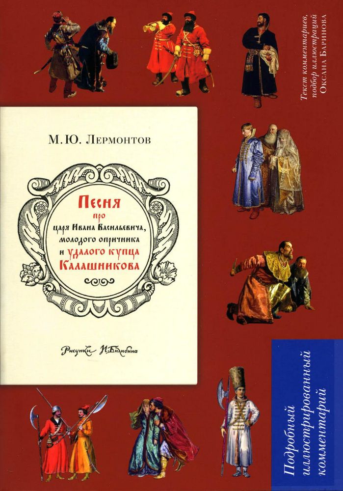 Песня о купце Калашникове (Песня про царя Ивана Васильевича,молод.опричника и уд