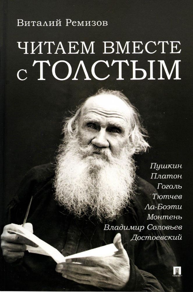 Читаем вместе С Толстым.Пушкин.Платон.Гоголь.Ла-Боэти.Монтень.Соловьев Владим.До