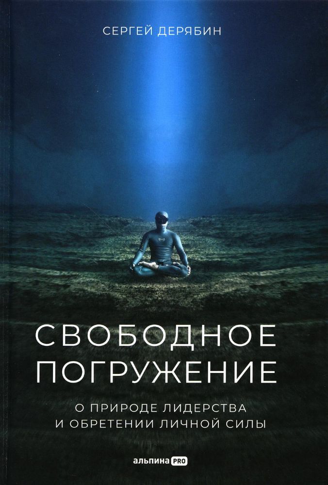 Свободное погружение.О природе лидерства и обретении личной силы