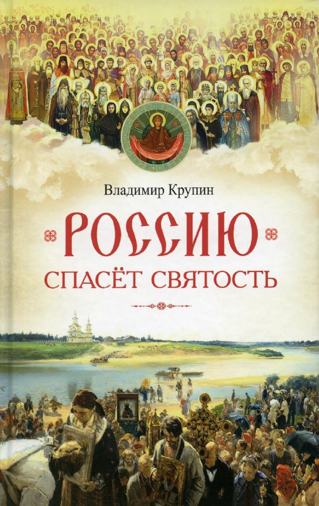 Россию спасет святость:Очерки о русских святых