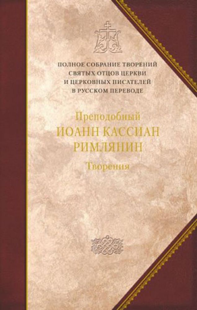 Творения.Преподобный Иоанн Кассиан Римлянин.Том 11