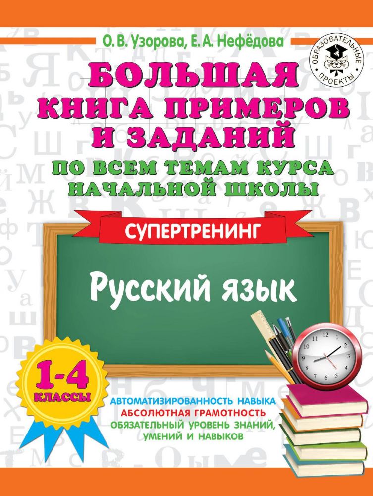 Большая книга примеров и заданий по всем темам курса начальной школы. 1-4 классы. Русский язык. Супертренинг