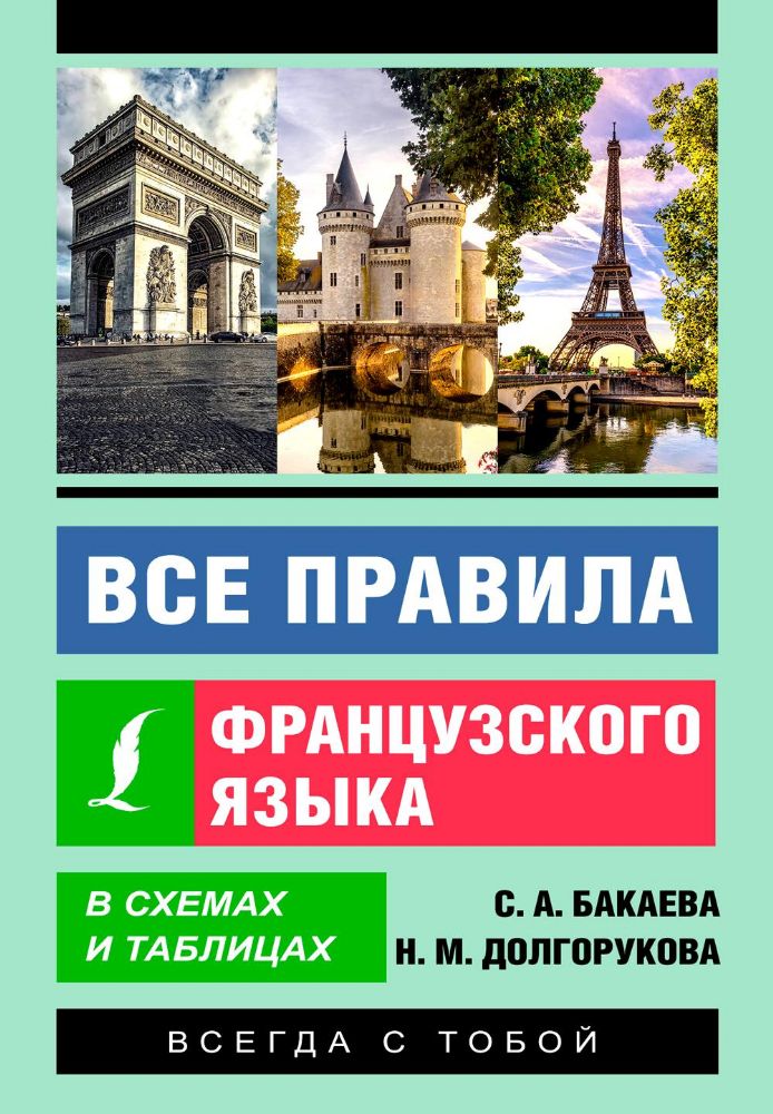 Все правила французского языка в схемах и таблицах