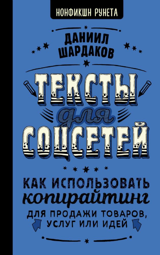 Тексты для соцсетей. Как использовать копирайтинг для продажи товаров, услуг или идей