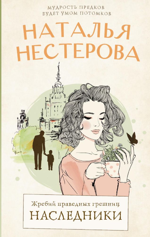 Жребий праведных грешниц. Наследники