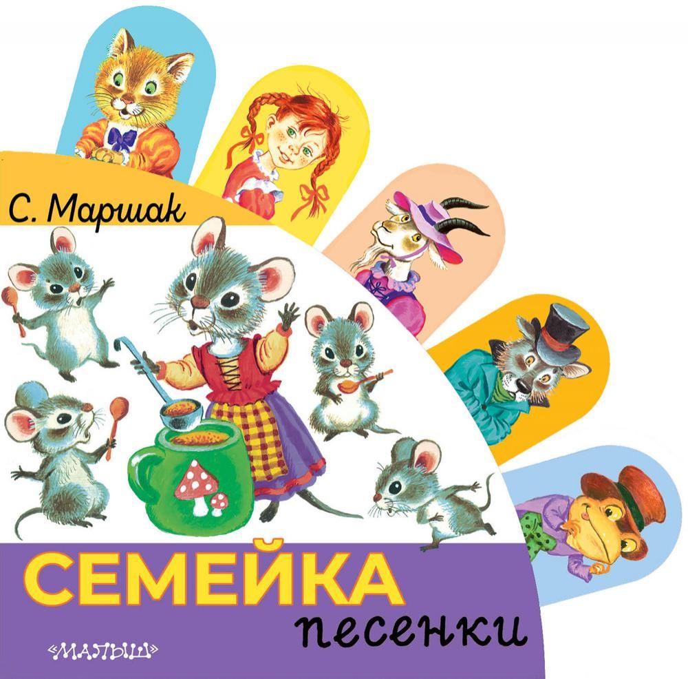 Семейка. Песенки