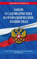 Закон о садоводческих и огороднических хозяйствах ФЗ / № 217 ФЗ