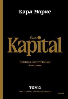 Капитал. Критика политической экономии.Том второй. Книга II: процесс обращения капитала