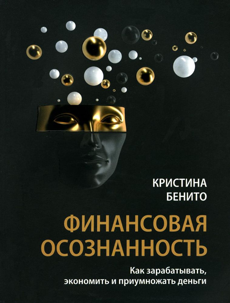 Финансовая осознанность: Как зарабатывать, экономить и приумножать деньги Бенито к. 16+