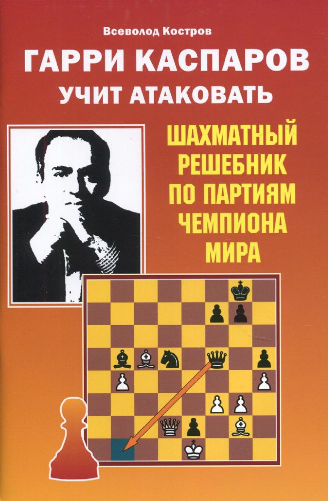 Костров В.В. Гарри Каспаров учит атаковать