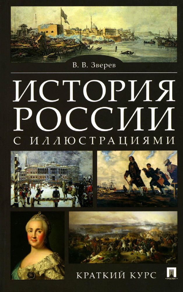 История России с иллюстрациями. Краткий курс.Уч.пос.-М.:РГ-Пресс,2023.