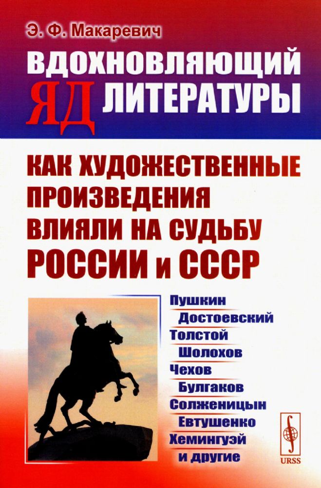 ВДОХНОВЛЯЮЩИЙ ЯД ЛИТЕРАТУРЫ: Как художественные произведения влияли на судьбу России и СССР: Пушкин, Достоевский, Толстой, Шолохов, Чехов, Булгаков, С