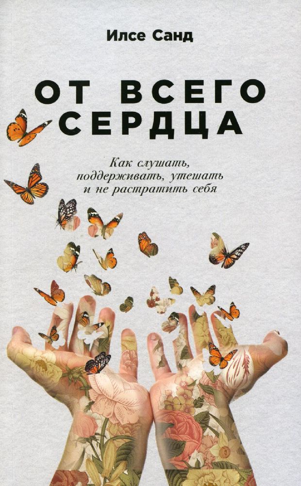 От всего сердца: Как слушать, поддерживать, утешать и не растратить себя