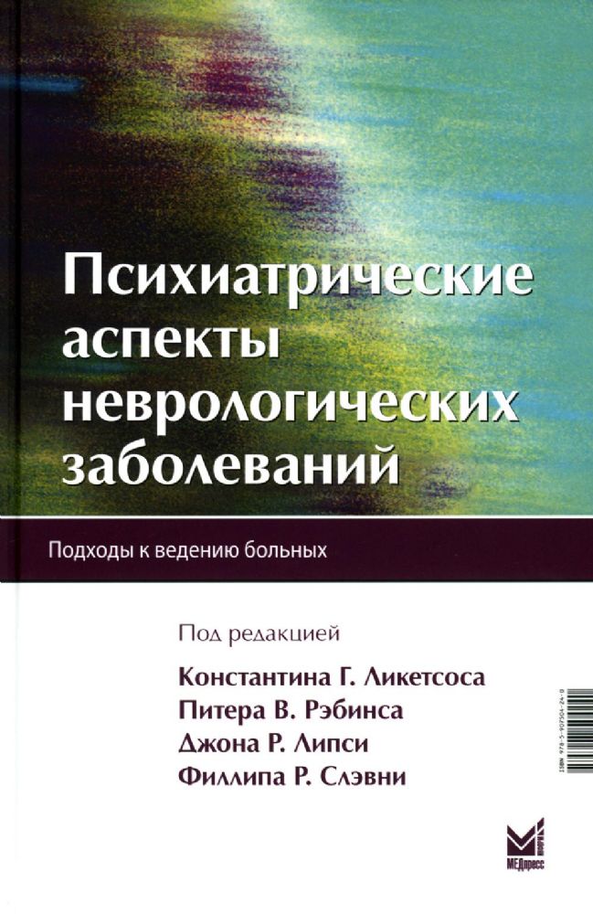 Психиатрические аспекты неврологических заболеваний.