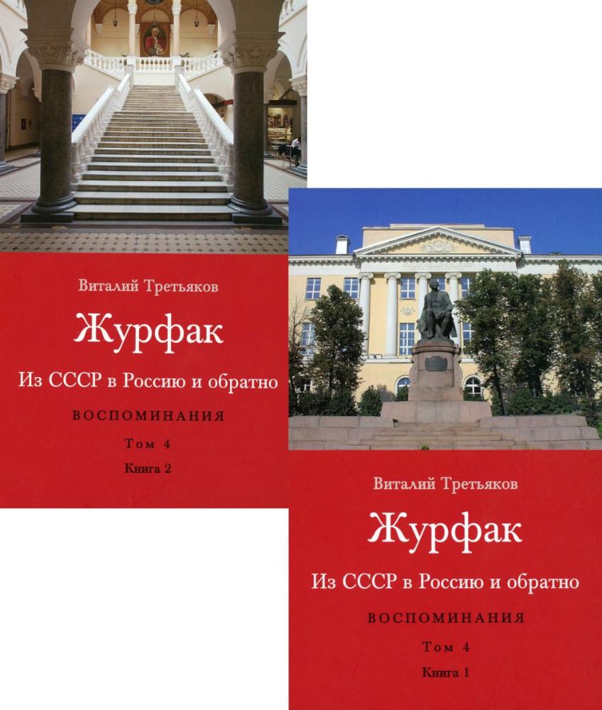 Третьяков В.Т. Из СССР в Россию и обратно. Воспоминания. Том 4. Журфак (1971-1976): в 2-х книгах.