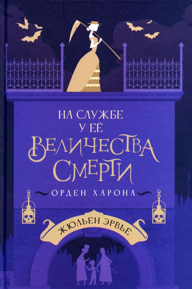 На службе у Ее Величества Смерти, 978-5-907178-99-1, авт. Жюльен Эрвьё, ИД Тинбук