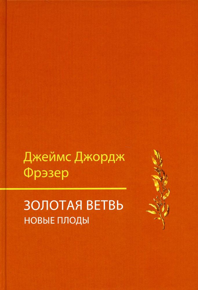 Золотая ветвь. Новые плоды (Исследование магии и религии)