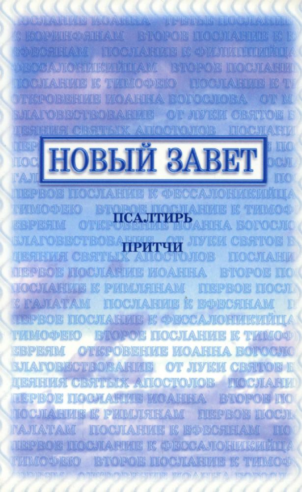 Новый Завет, Псалтирь, Притчи (140х200 мм, МЯГК. ОБЛ., изд.Библия для всех) ISBN