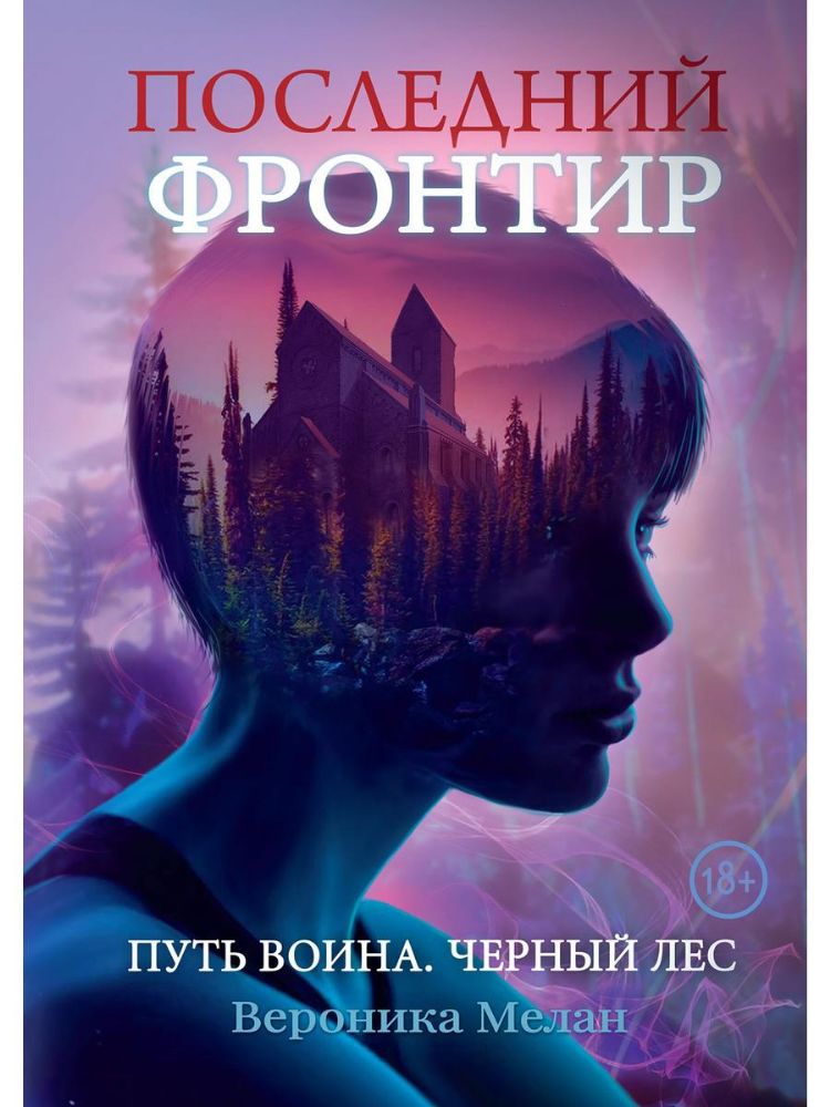 Последний Фронтир. Том 1. Путь Воина.