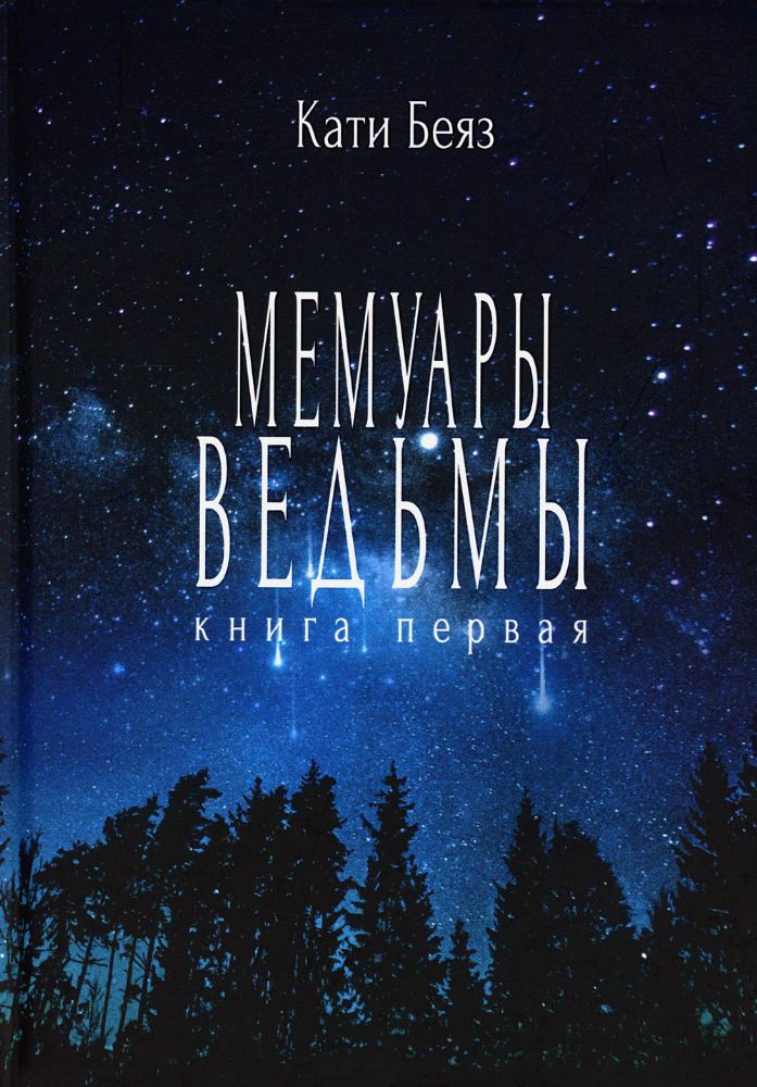 Мемуары ведьмы