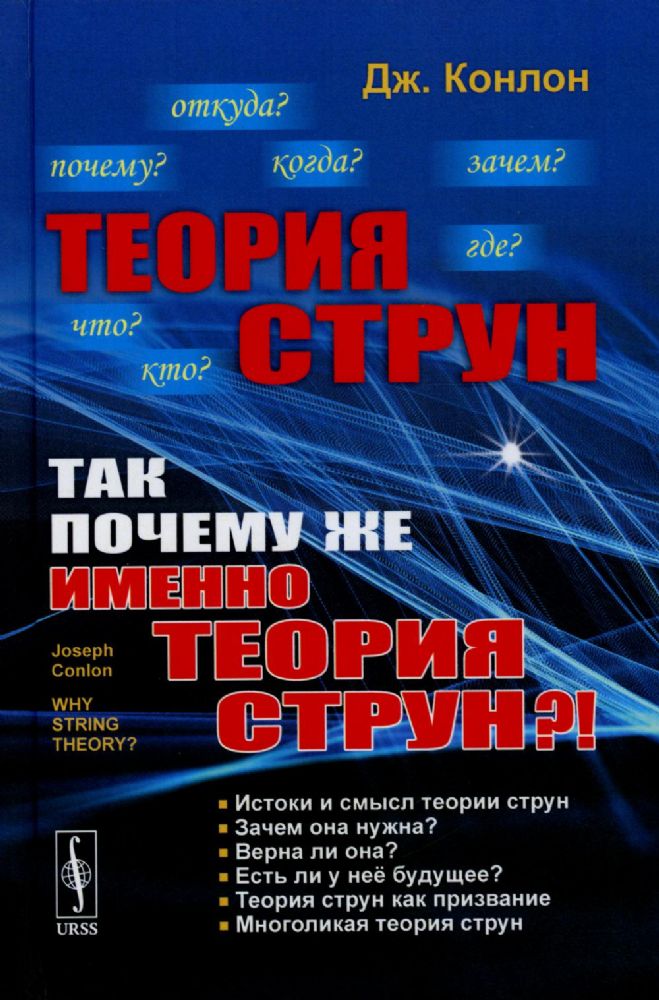 ТЕОРИЯ СТРУН: Так почему же ИМЕННО ТЕОРИЯ СТРУН?! Пер. с англ.