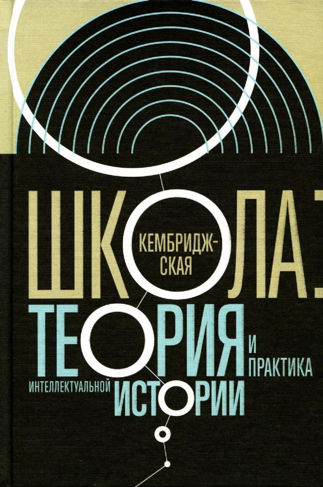 Кембриджская школа: теория и практика интеллектуальной истории,