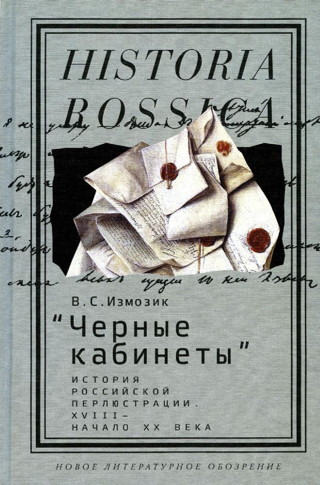 Черные кабинеты: история российской перлюстрации. XVIII — начало XX века: монография, Измозик Владлен Семенович