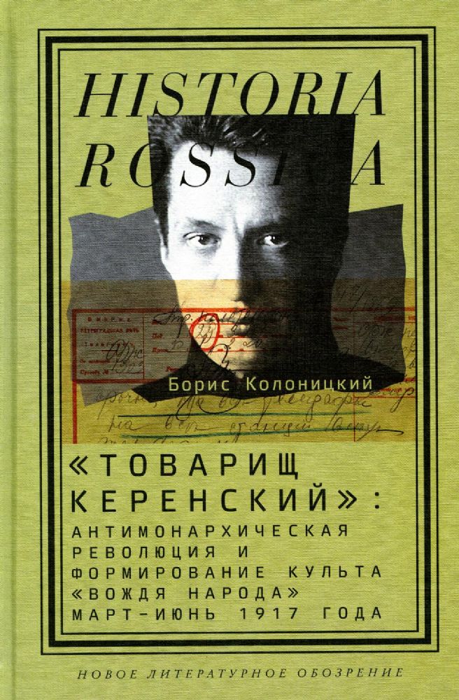 Товарищ Керенский: антимонархическая революция и формирование культа вождя народа (март — июнь 1917 года), Колоницкий Борис