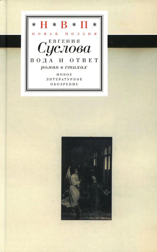 Вода и ответ: роман в стихах