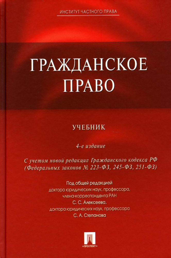 Гражданское право.Уч.-4-е изд.-М.:Проспект, Екатеринбург:Институт частного права,2023.