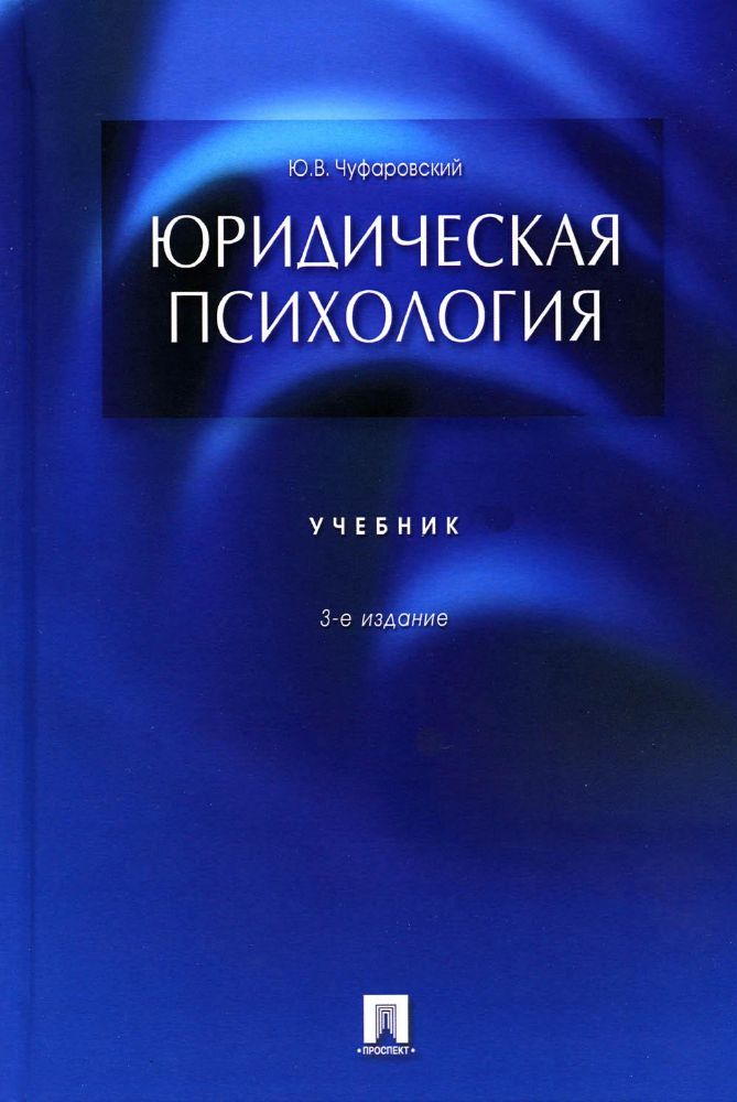 Юридическая психология.Уч.-3-е изд.-М.:Проспект,2023.