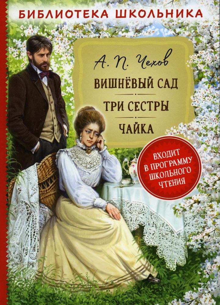 БибШкол Вишневый сад. Три сестры. Чайка