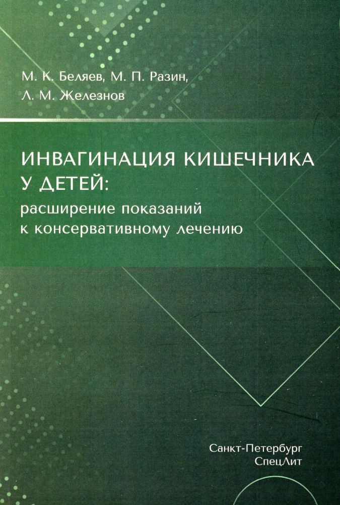 Беляев М.К.,Разин М.П.,Железно Инвагинация кишечника у детей:расширение показаний к консервативному лечению