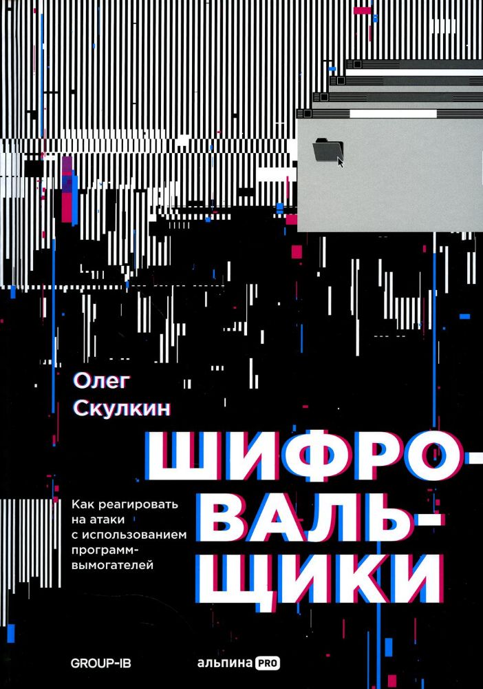 Шифровальщики : Как реагировать на атаки с использованием программ-вымогателей