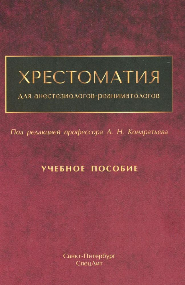 Кондратьев А.Н. Хрестоматия для анестезиологов-реаниматологов