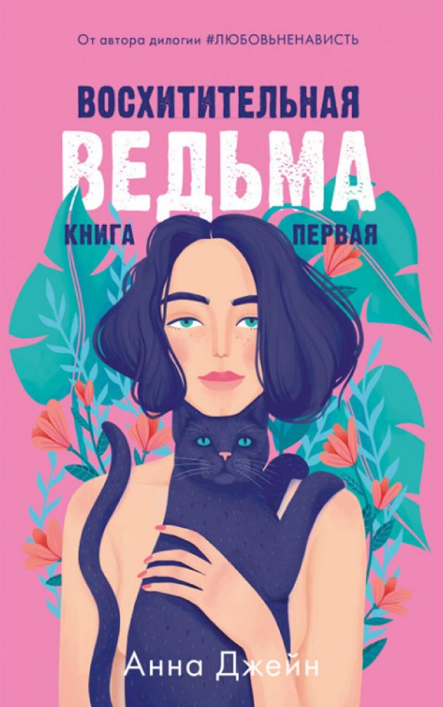 #trendbooks. Восхитительная ведьма