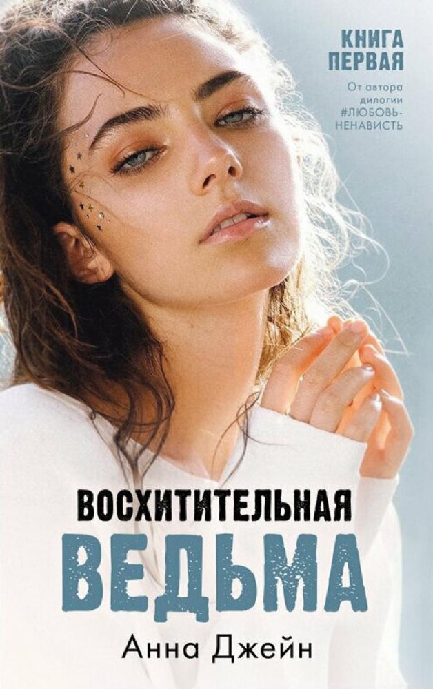 #trendbooks. Восхитительная ведьма